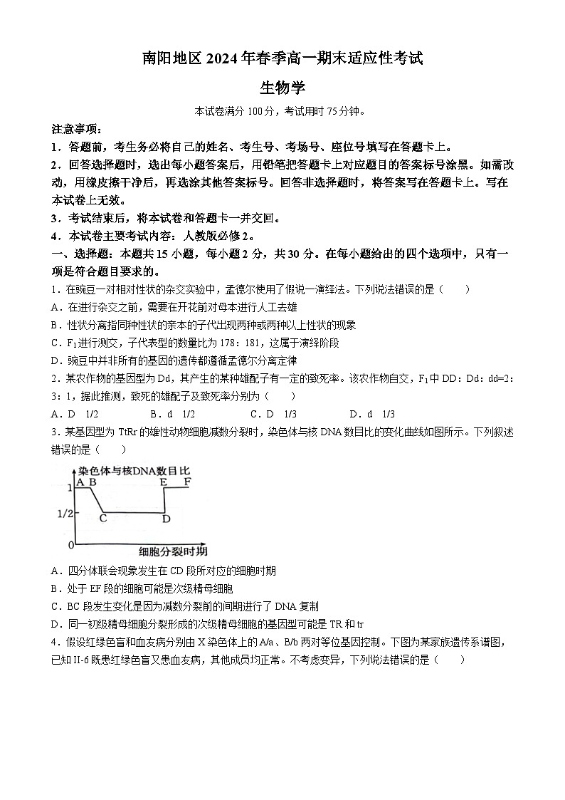 河南省南阳地区2023-2024学年高一下学期生物期末适应性考试(无答案)第1页