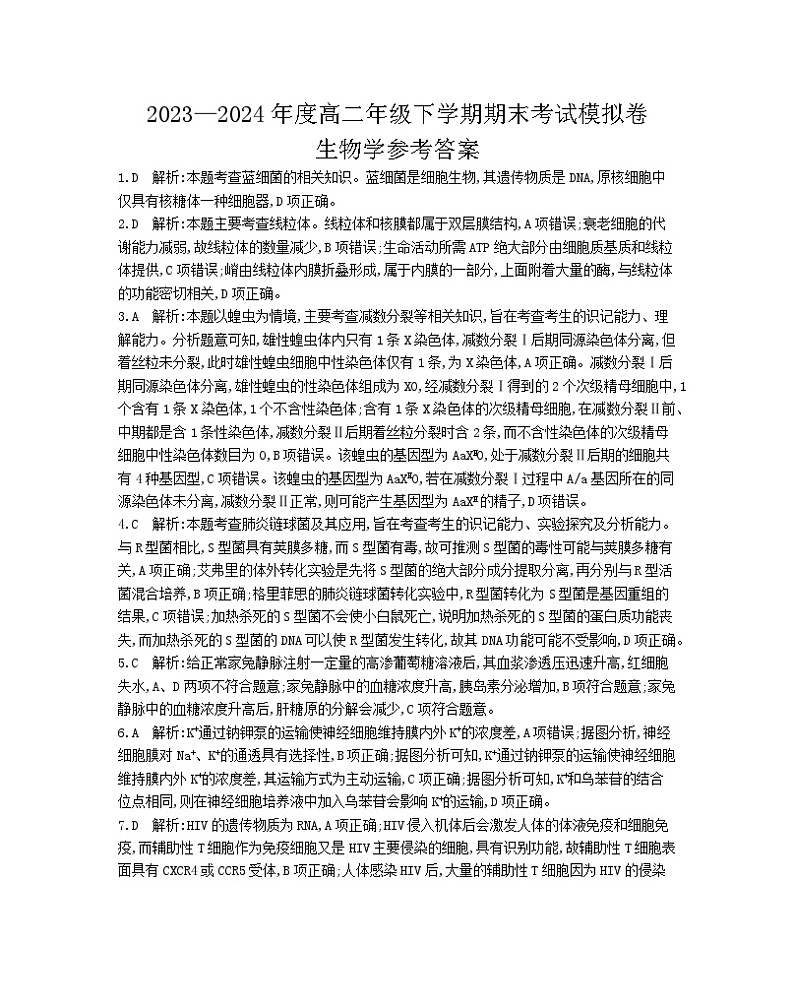 甘肃省白银市靖远县第一中学2023-2024学年高二下学期6月期末模拟考试生物试题01