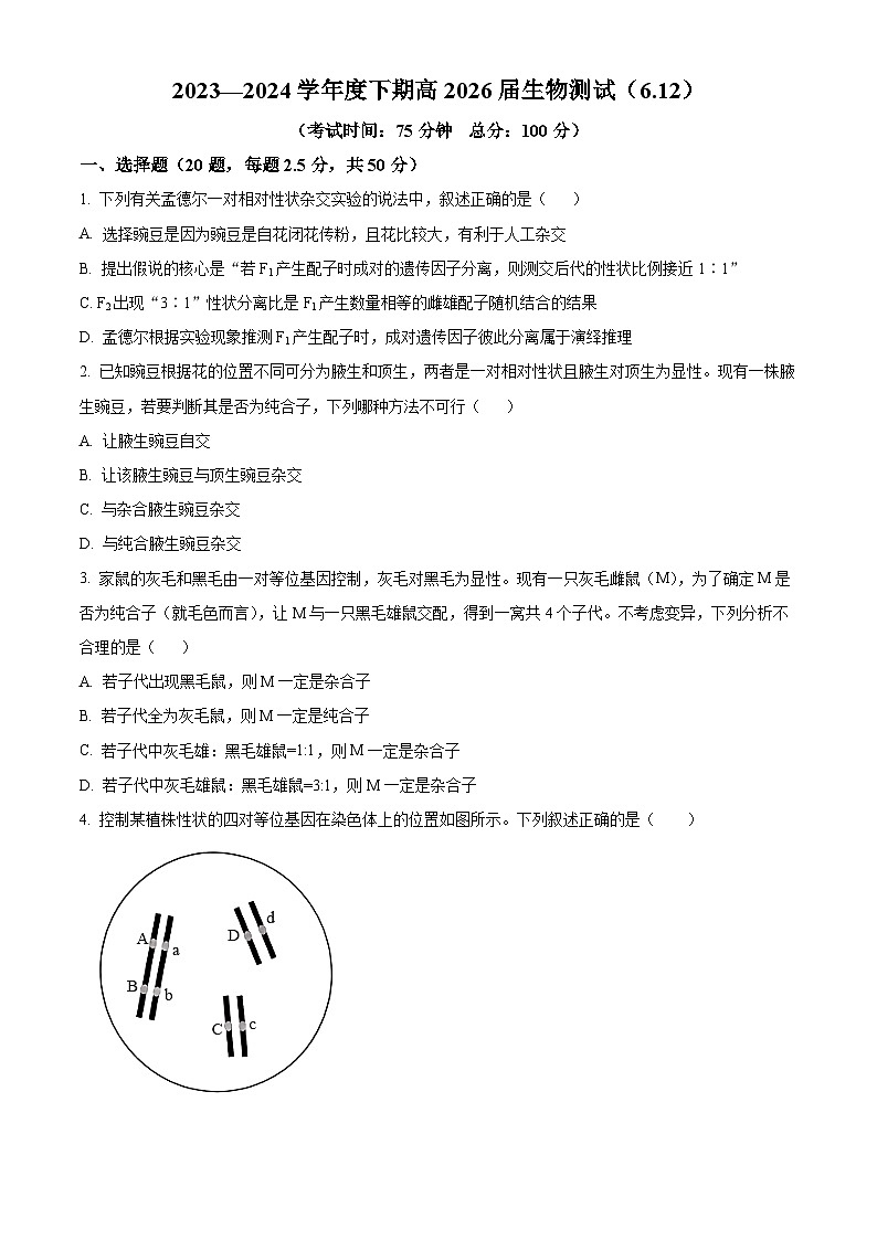 四川省成都市第七中学2023-2024学年高一下学期6月月考生物试卷（Word版附解析）01
