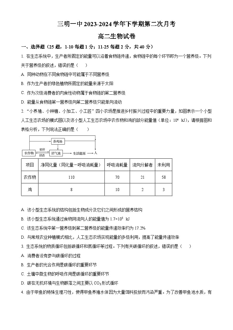 福建省三明市第一中学2023-2024学年高二下学期第二次月考生物试卷（Word版附解析）第1页
