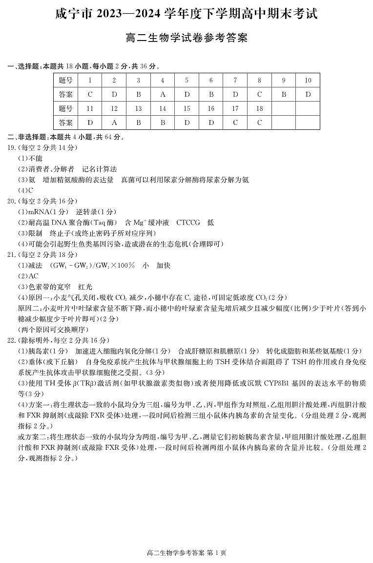 湖北省咸宁市2023-2024学年高二下学期期末考试生物试题01