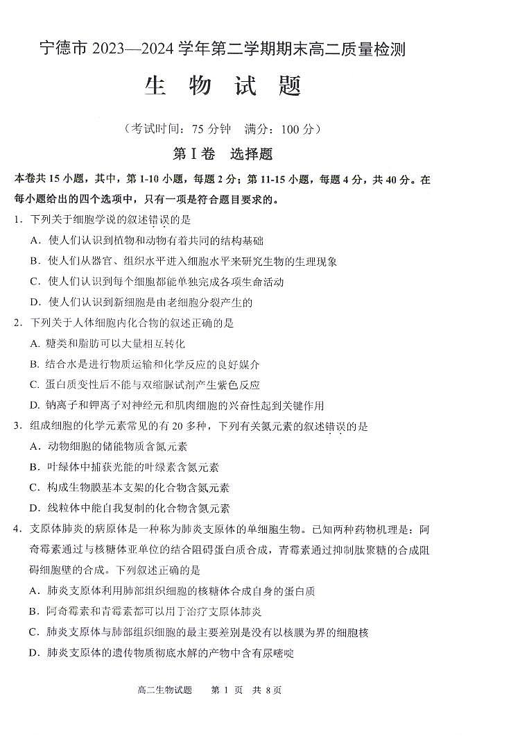 福建省宁德市2023-2024学年高二下学期期末考试生物试题01