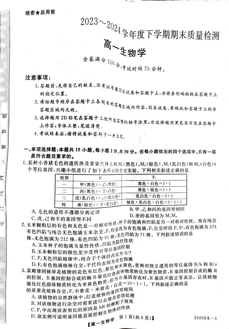 河南省新未来2023-2024学年高一下学期7月期末联考生物试题01