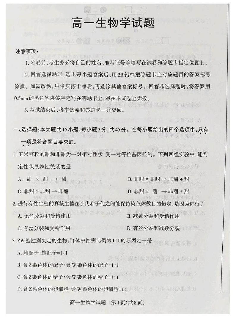 山西省长治市2023-2024学年高一下学期7月期末考试生物试题01