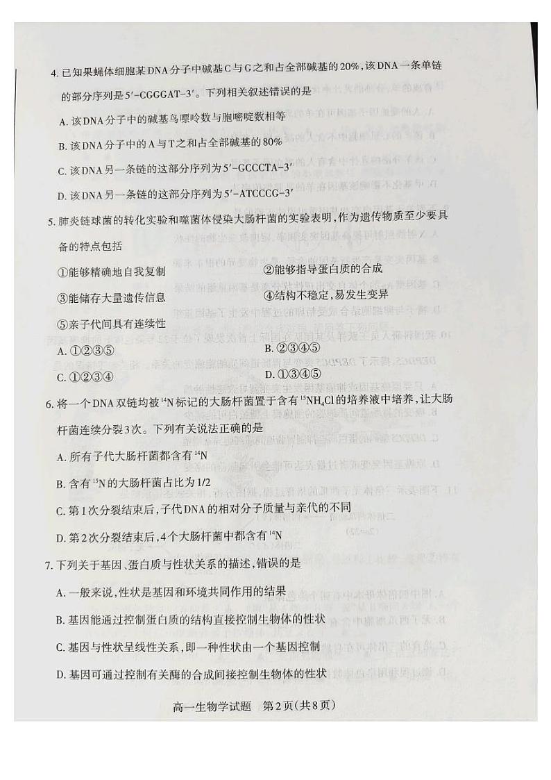 山西省长治市2023-2024学年高一下学期7月期末考试生物试题02