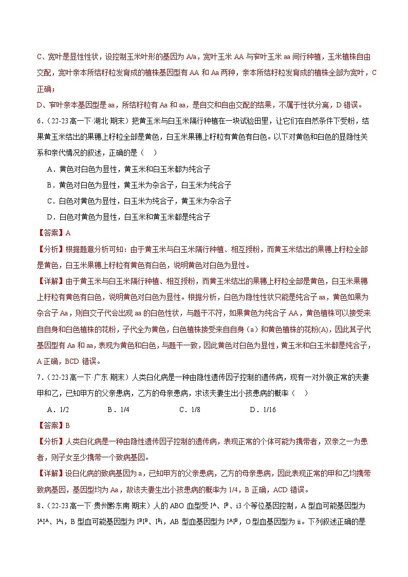 专题01 遗传因子的发现（原卷版+解析版）备战2023-2024学年高一生物下学期期末真题分类汇编（新高考专用）03