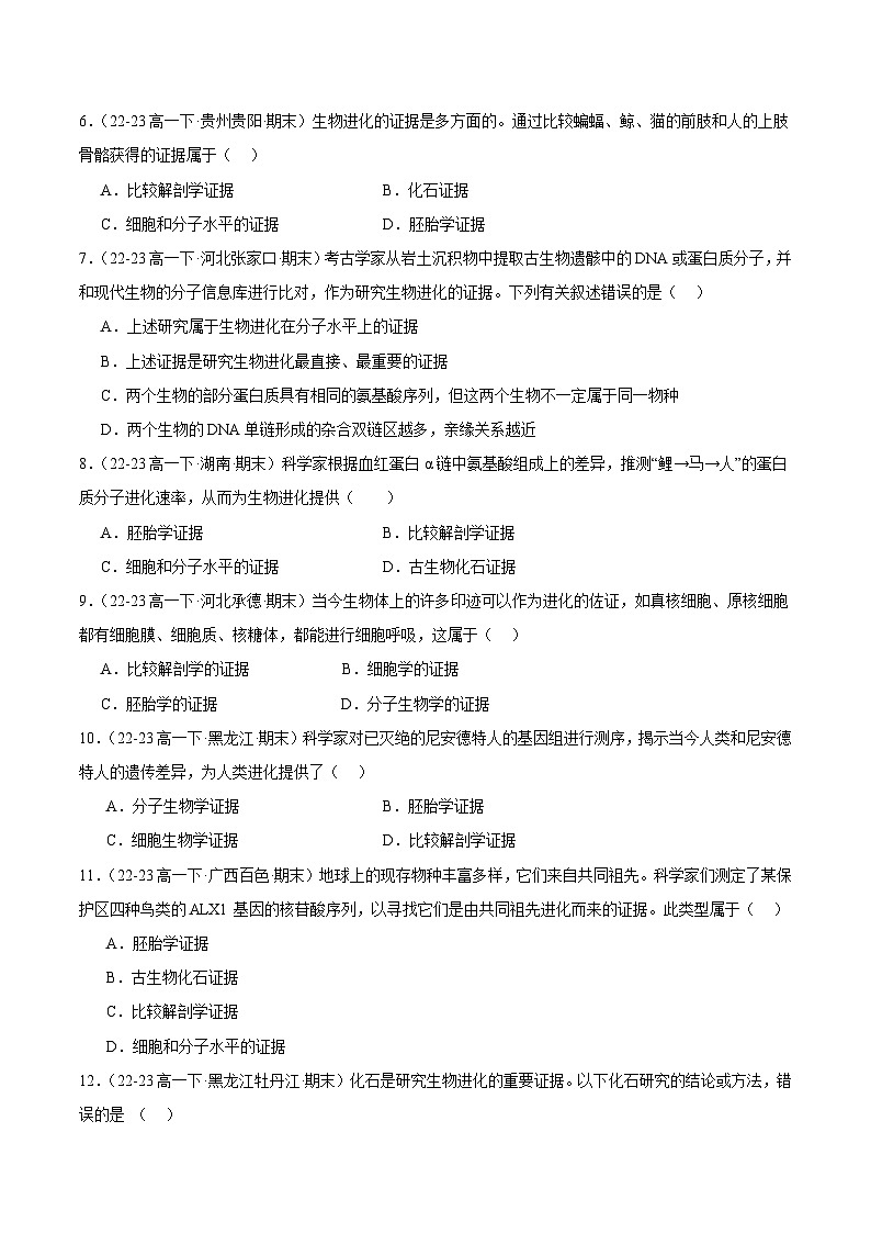 专题06 生物的进化（原卷版+解析版）备战2023-2024学年高一生物下学期期末真题分类汇编（新高考专用）02