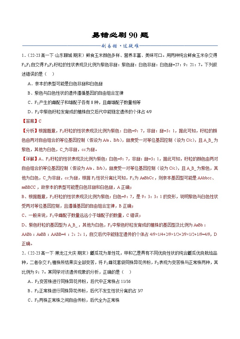 易错必刷90道（原卷版+解析版）备战2023-2024学年高一生物下学期期末真题分类汇编（新高考专用）01