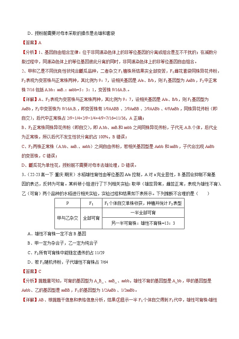 易错必刷90道（原卷版+解析版）备战2023-2024学年高一生物下学期期末真题分类汇编（新高考专用）02