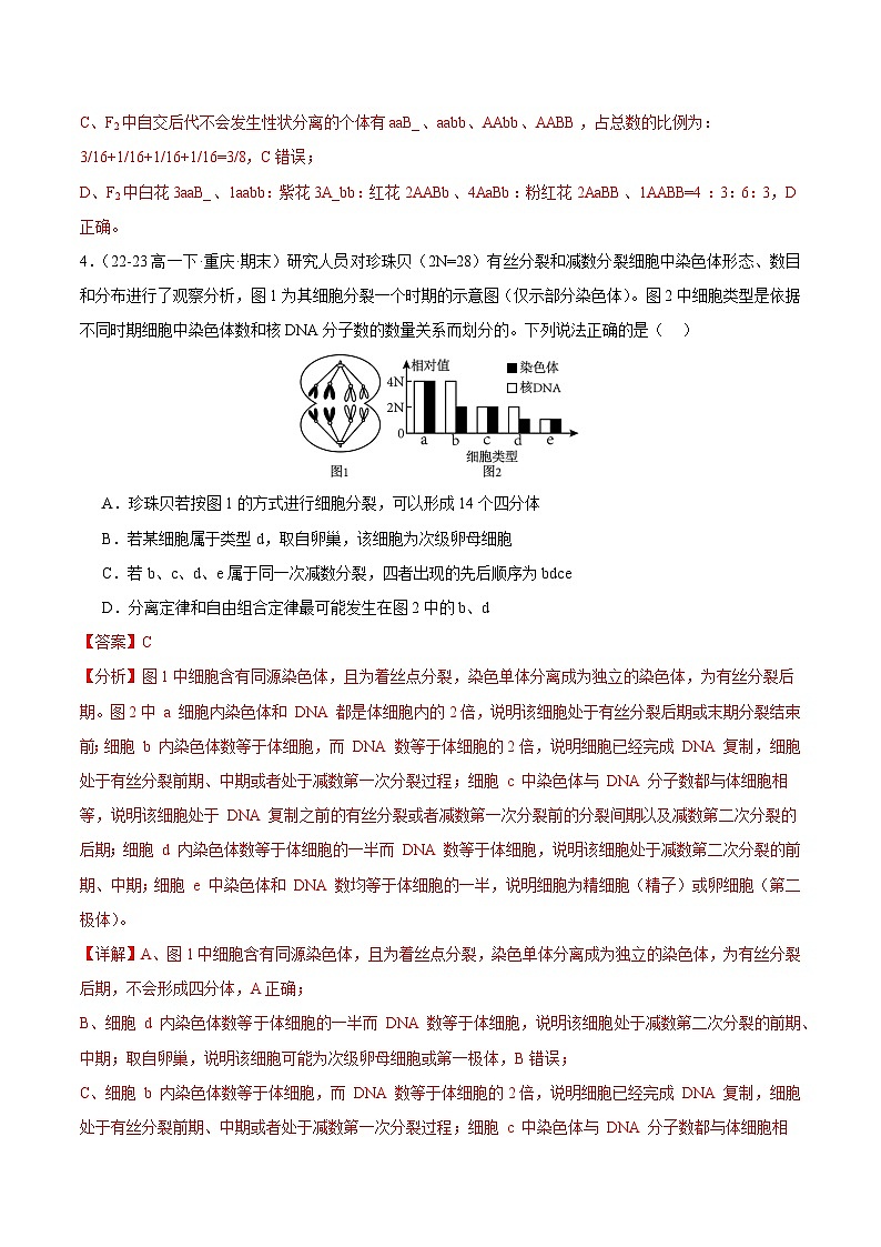 期末模拟卷（二）（原卷版+解析版）备战2023-2024学年高一生物下学期期末真题分类汇编（新高考专用）03