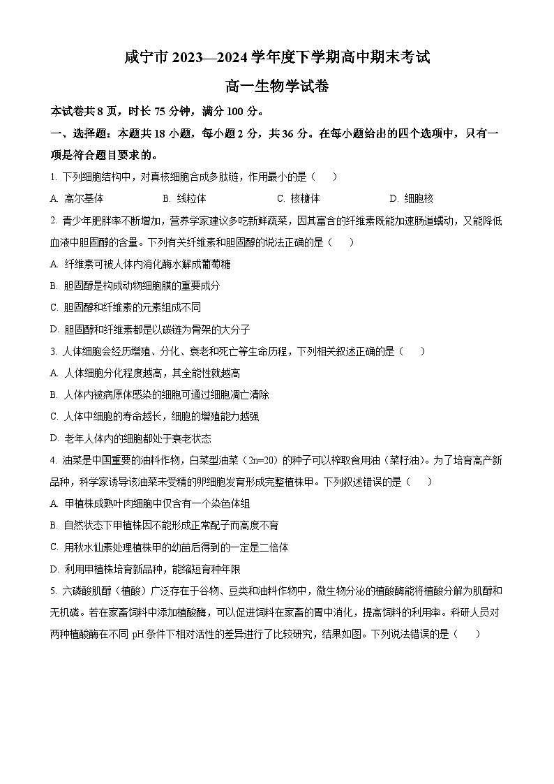 湖北省咸宁市2023—2024学年高一下学期期末考试生物试题 Word版无答案第1页