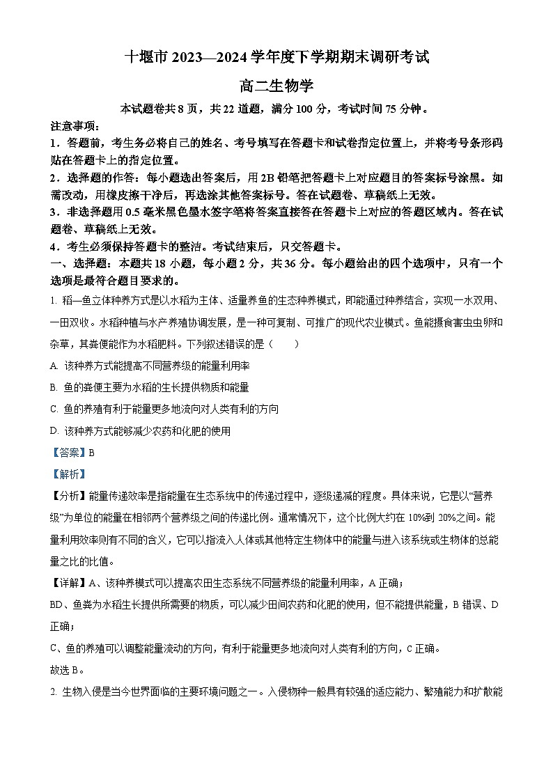湖北省十堰市2023-2024学年高二下学期6月期末调研考试生物试卷 Word版含解析第1页