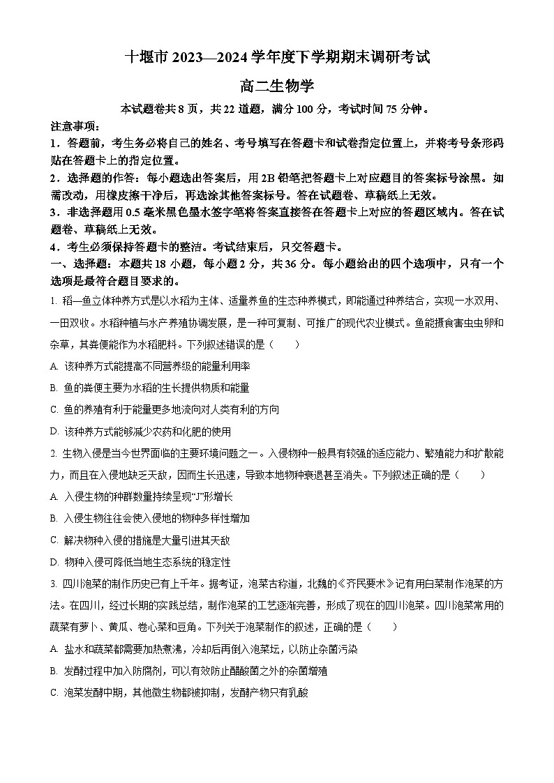 湖北省十堰市2023-2024学年高二下学期6月期末调研考试生物试卷 Word版无答案第1页