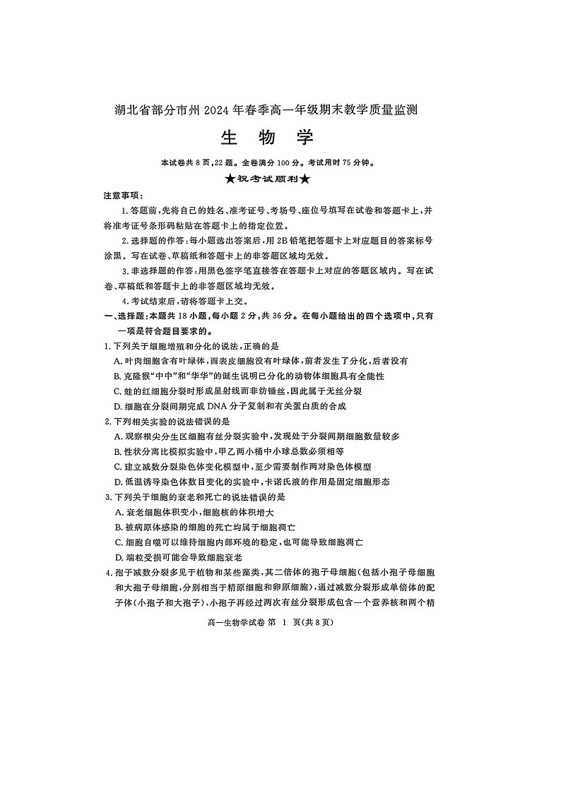 湖北省2023-2024学年高一下学期7月期末生物试题第1页