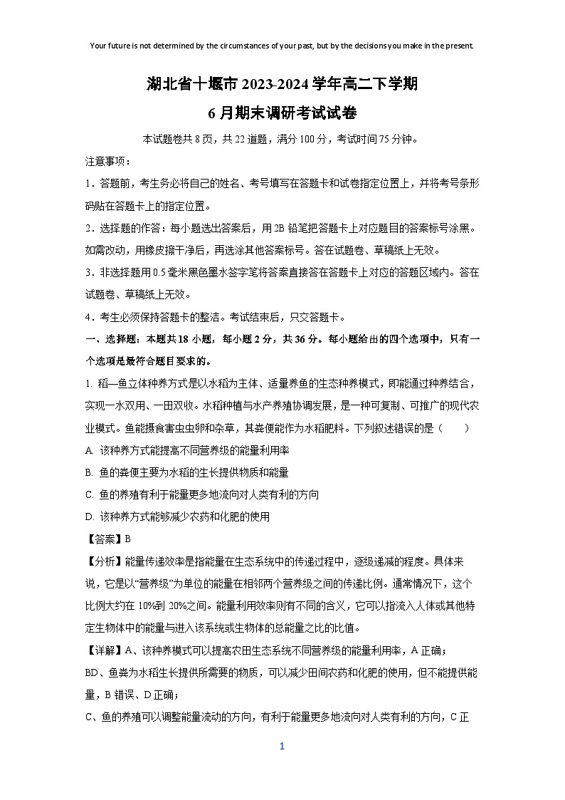 [生物]湖北省十堰市2023-2024学年高二下学期6月期末调研考试试卷(解析版)第1页
