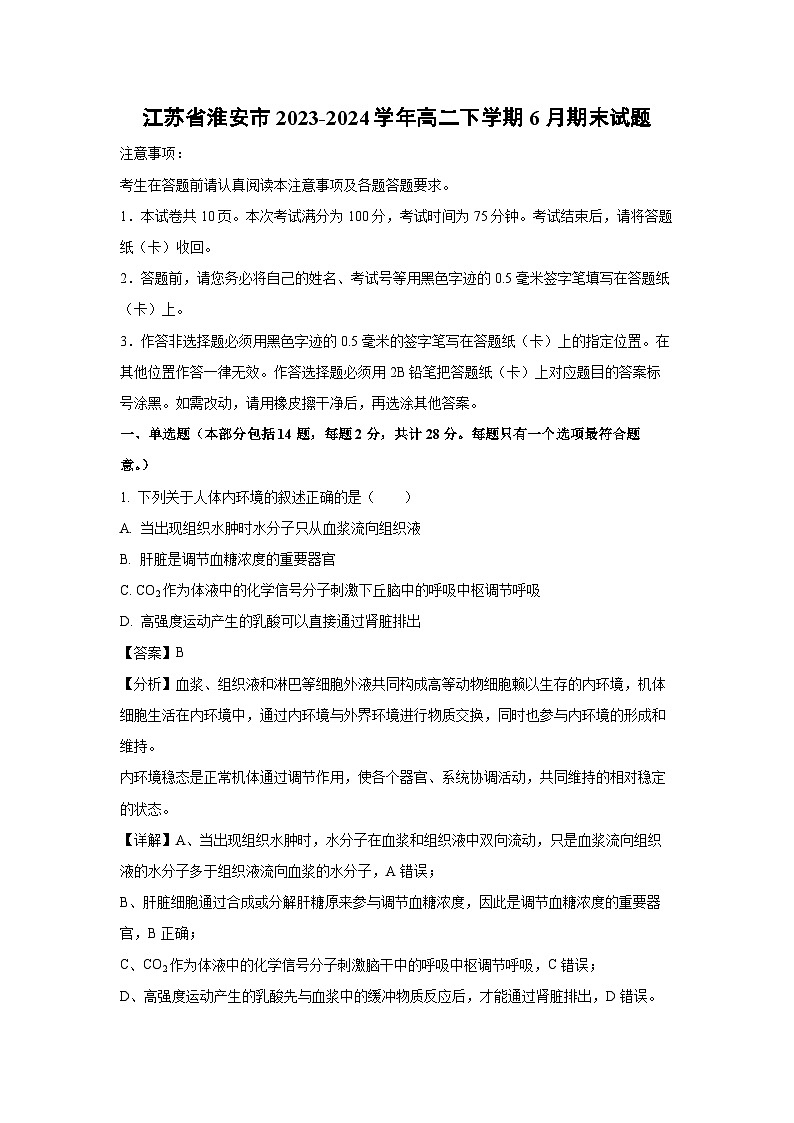 [生物]江苏省淮安市2023-2024学年高二下学期6月期末试题(解析版)01