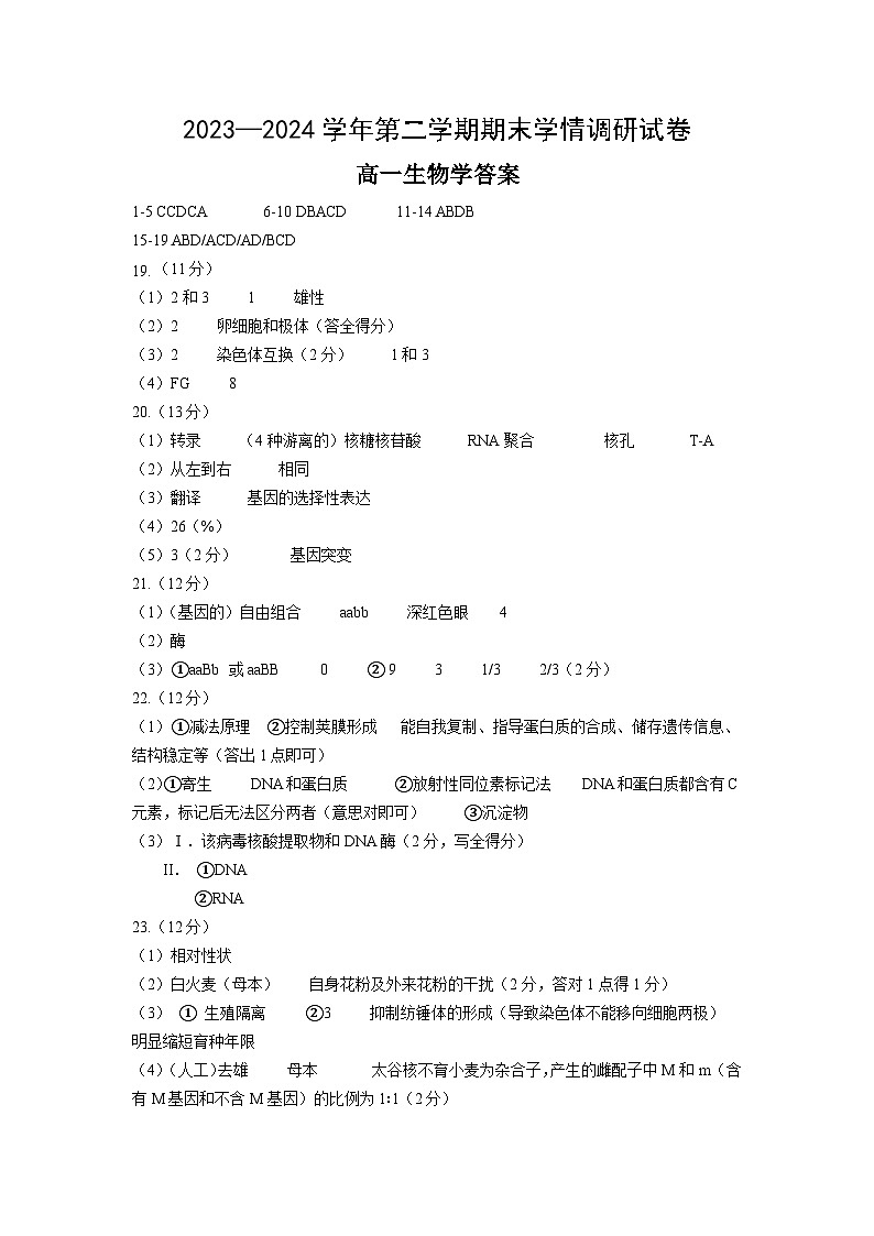 江苏省南京市江宁区2023-2024学年高一下学期6月期末考试生物试题01