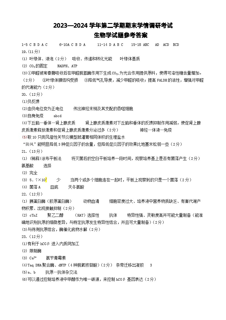 江苏省南京市江宁区2023-2024学年高二下学期期末考试生物试题01