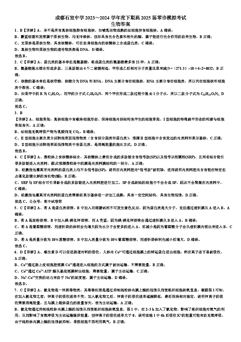 2025届四川省成都市石室中学高三零诊模拟生物01