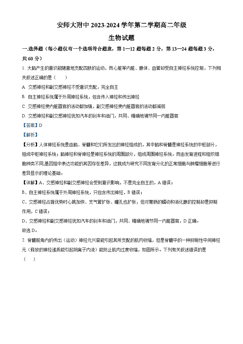 安徽省芜湖市安徽师范大学附属中学2023-2024学年高二下学期6月测试生物01