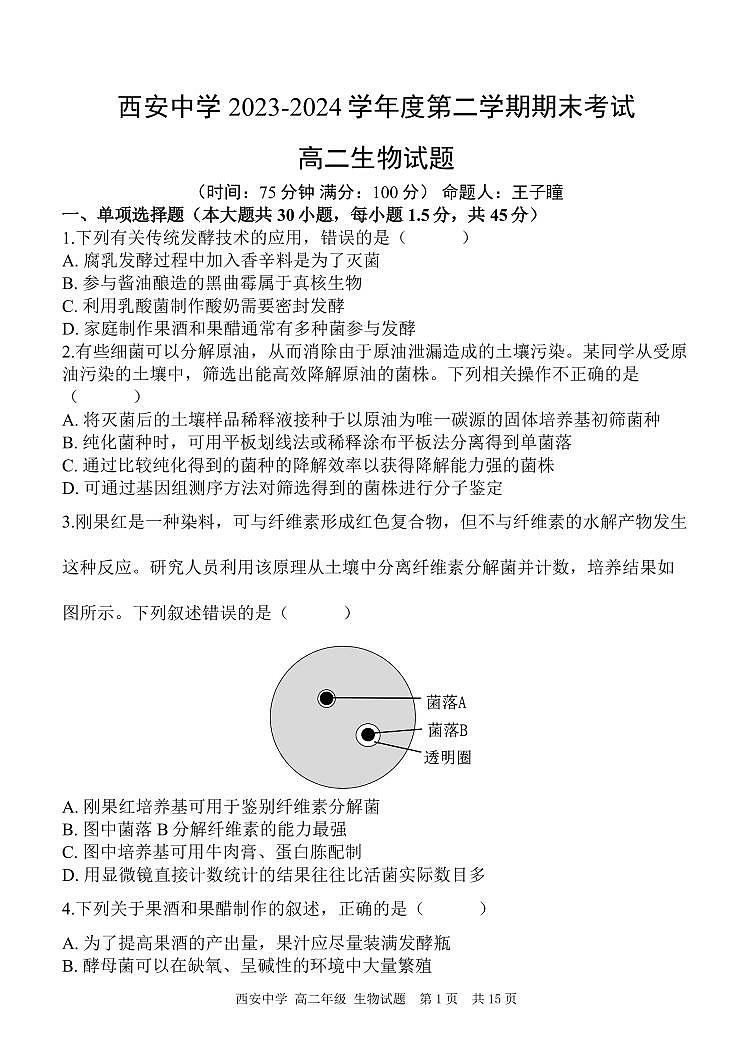陕西省西安中学2023-2024学年高二下学期6月期末考试生物01