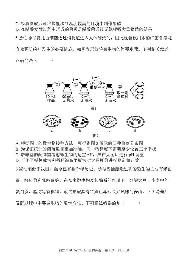 陕西省西安中学2023-2024学年高二下学期6月期末考试生物02