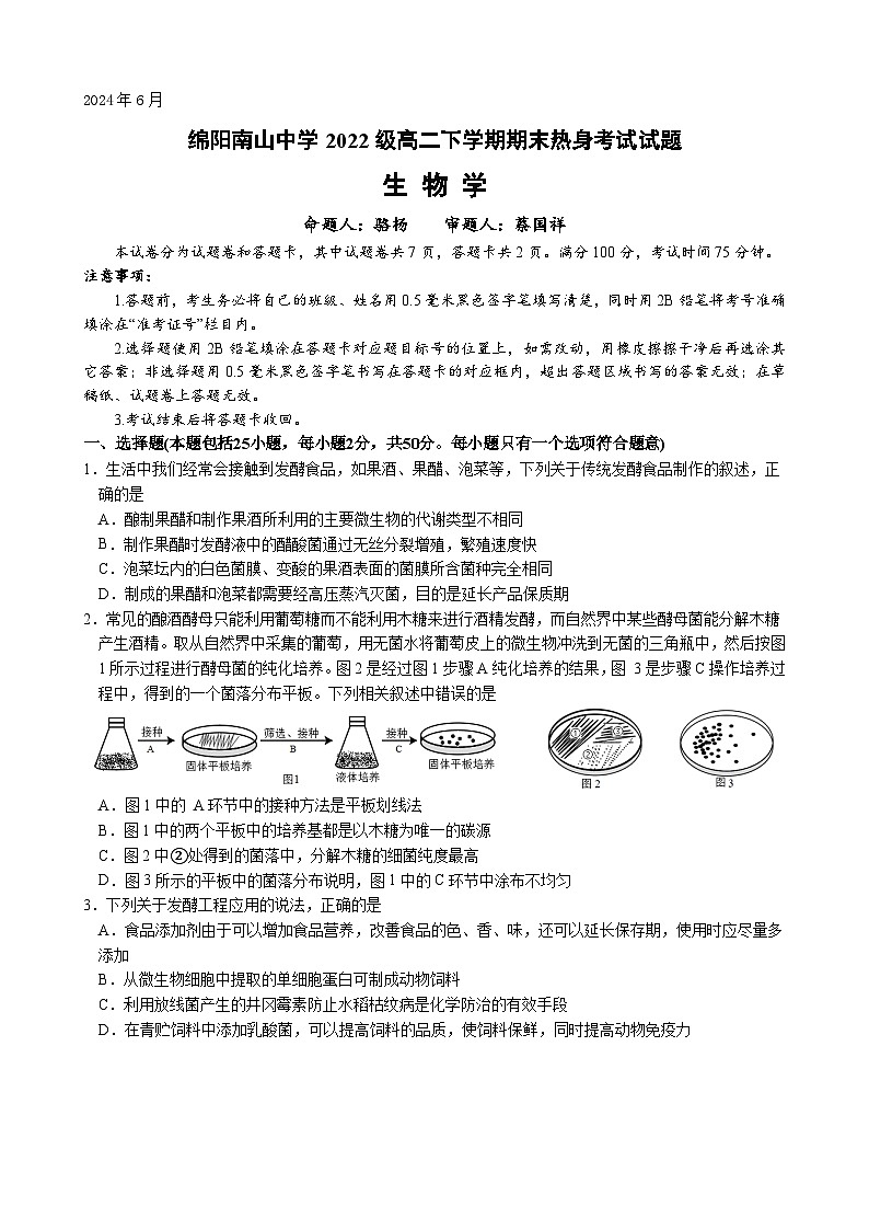 四川省绵阳市南山中学2023-2024学年高二下学期期末热身生物试题 PDF版含答案01