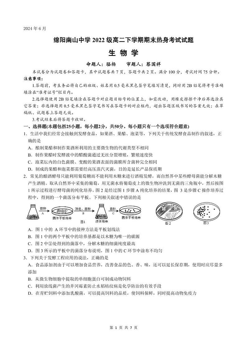 四川省绵阳市南山中学2023-2024学年高二下学期期末热身生物试题 PDF版含答案01