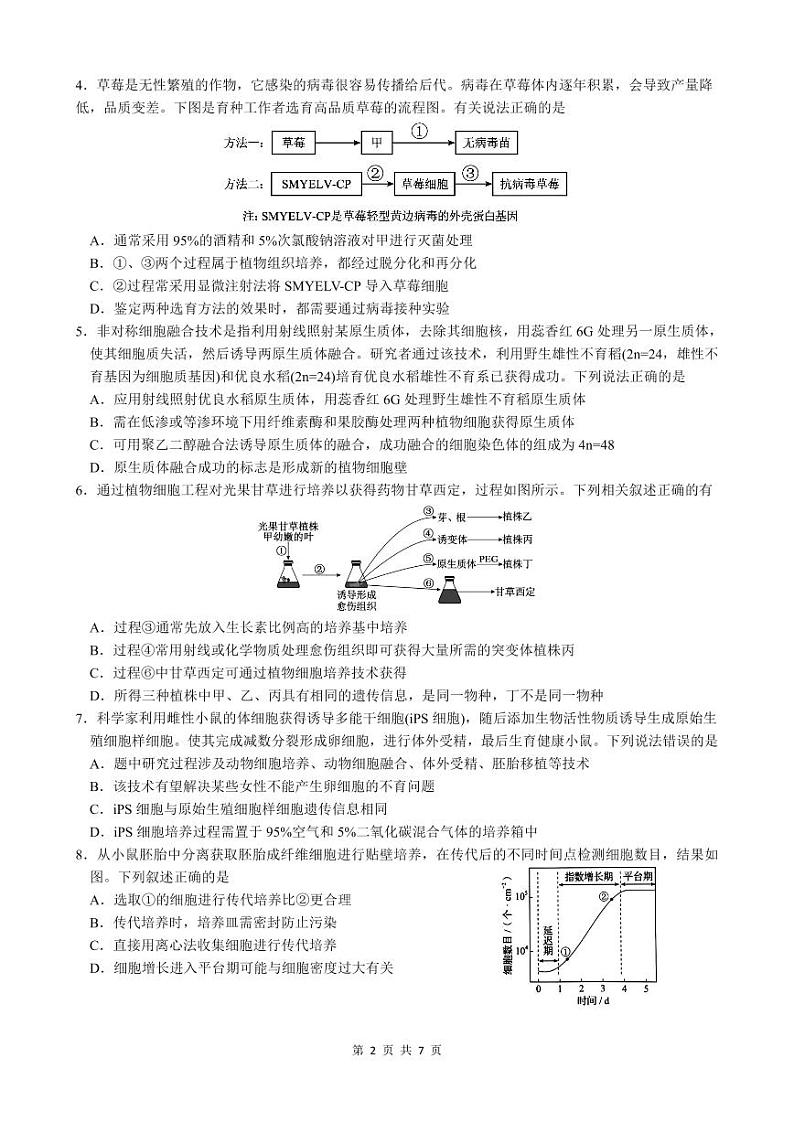 四川省绵阳市南山中学2023-2024学年高二下学期期末热身生物试题 PDF版含答案02
