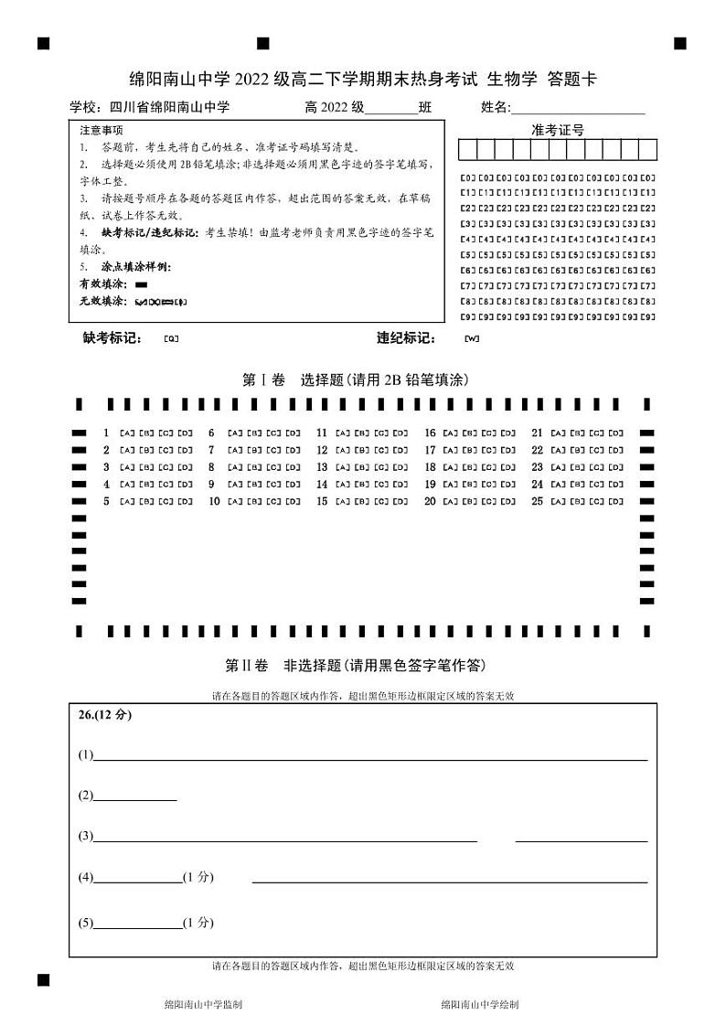 四川省绵阳市南山中学2023-2024学年高二下学期期末热身生物试题 PDF版含答案01