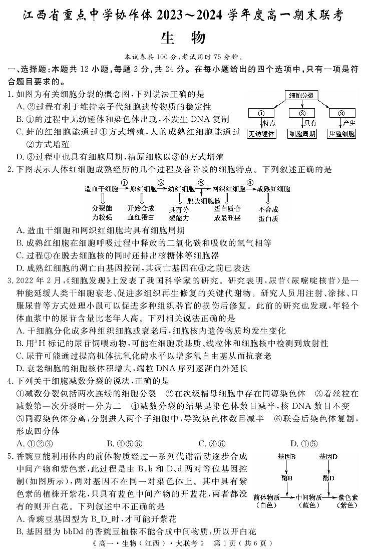 江西省重点中学协作体2023-2024学年高一下学期期末考试生物试题第1页