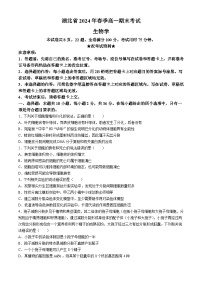 湖北省2023-2024学年高一下学期7月期末生物试题+