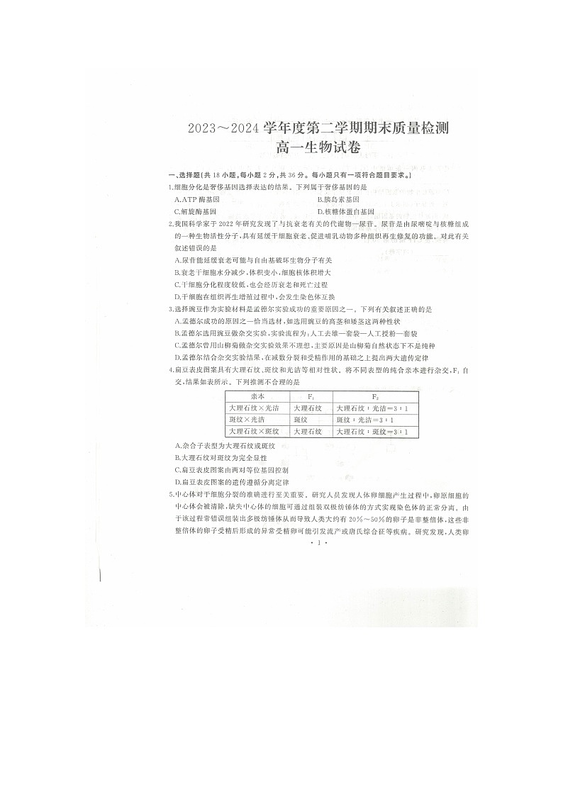 湖北省武汉市江岸区2023-2024学年高一下学期7月期末生物试题第1页