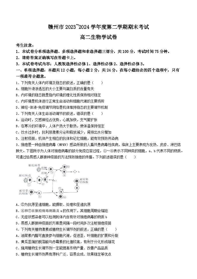 江西省赣州市2023-2024学年高二下学期7月期末生物试题(无答案)第1页