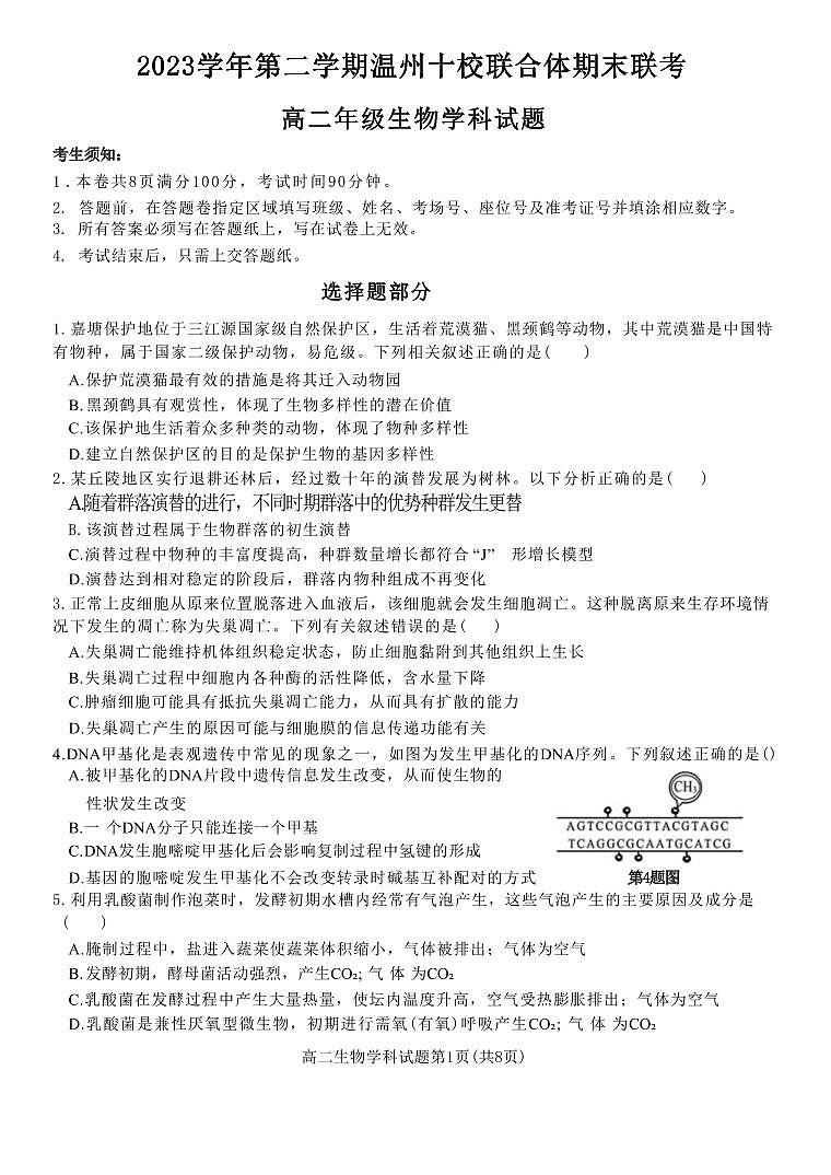生物丨浙江省温州十校联合体2025届新高三6月期末联考生物试卷及答案01