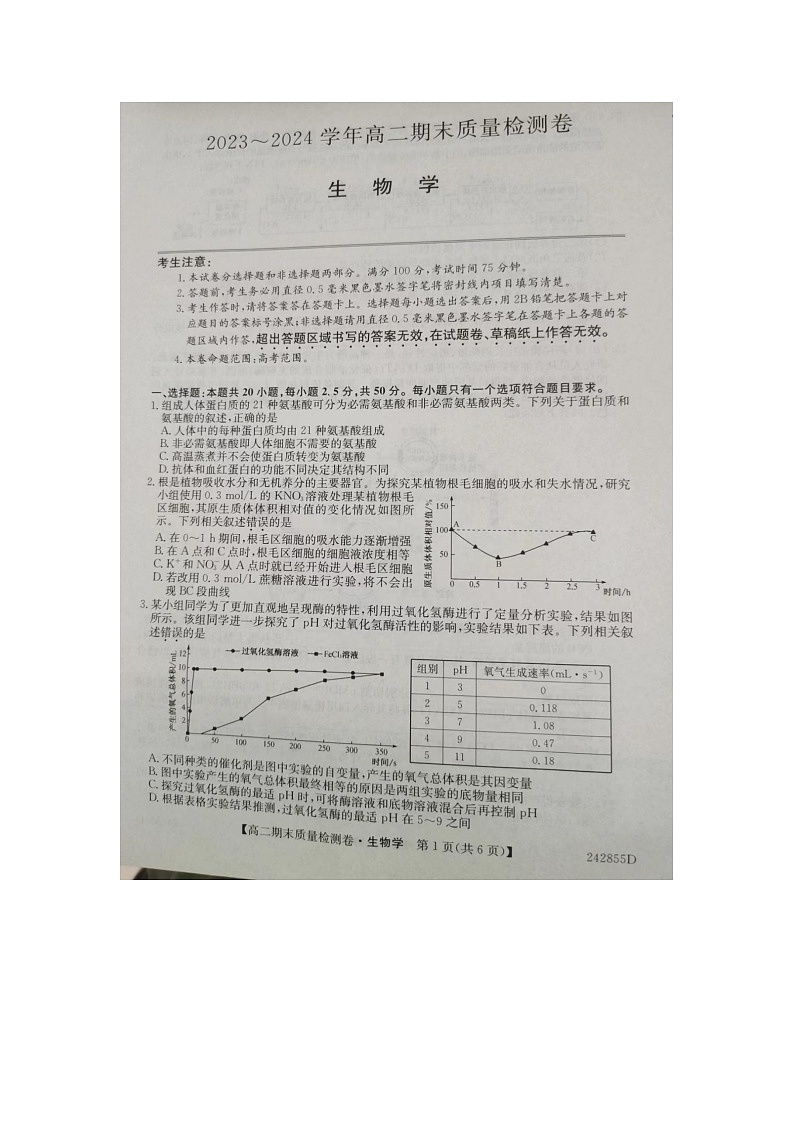 山西省忻州市宁武县2023-2024学年高二下学期7月期末生物试题01