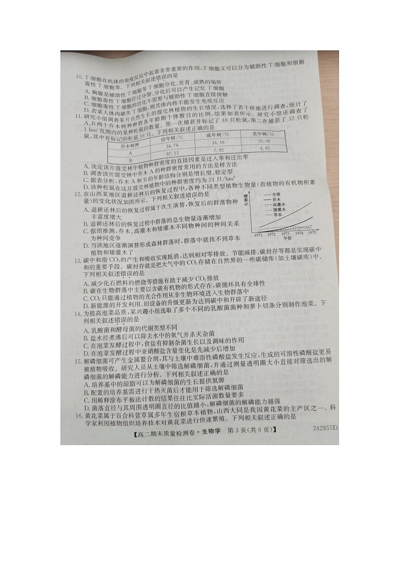 山西省忻州市宁武县2023-2024学年高二下学期7月期末生物试题03