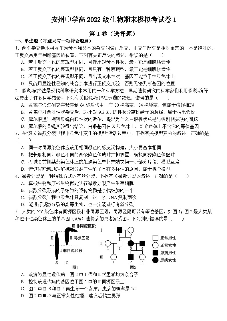 四川省绵阳市安州中学2023-2024学年高二下学期期末模拟生物考试卷101