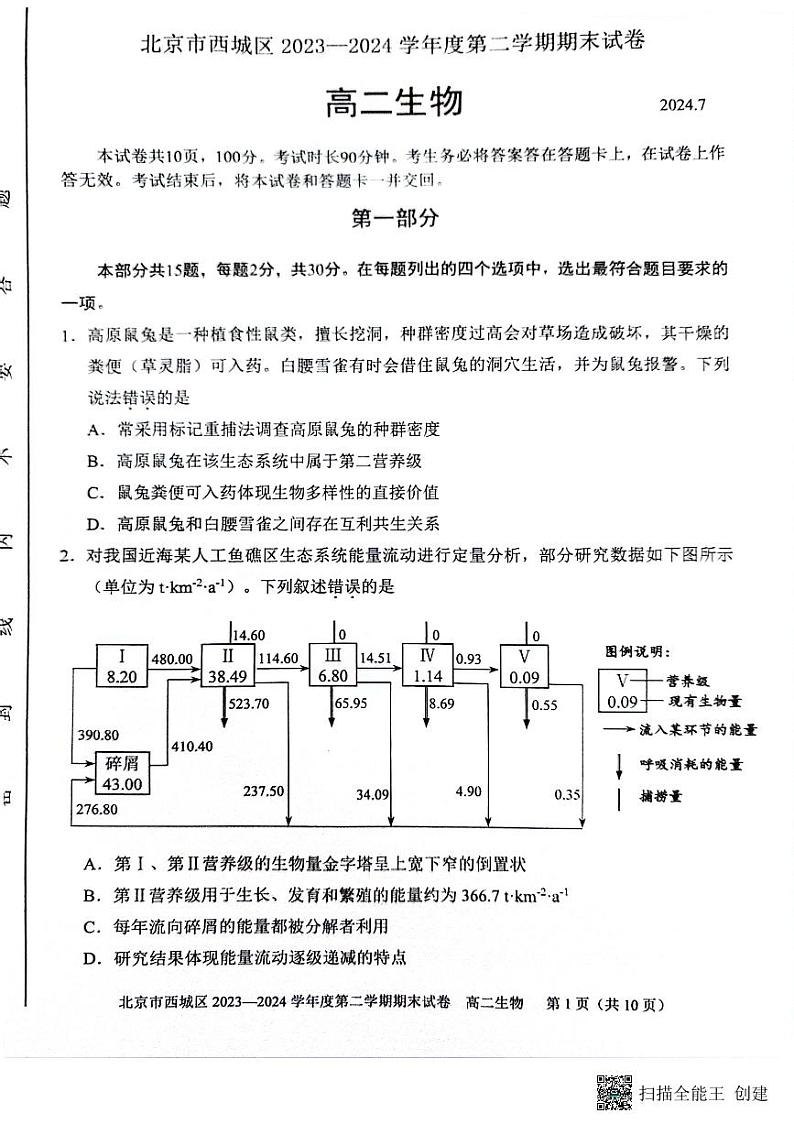 北京市西城区2023-2024学年高二下学期7月期末考试生物试题第1页