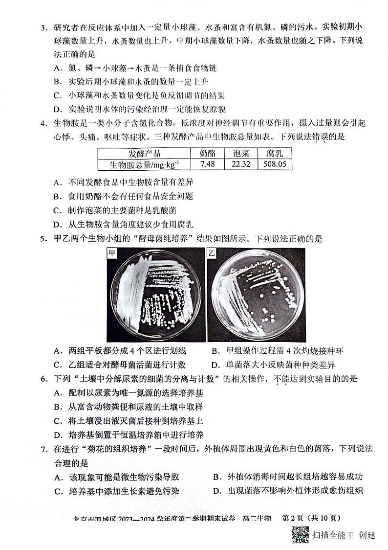 北京市西城区2023-2024学年高二下学期7月期末考试生物试题第2页