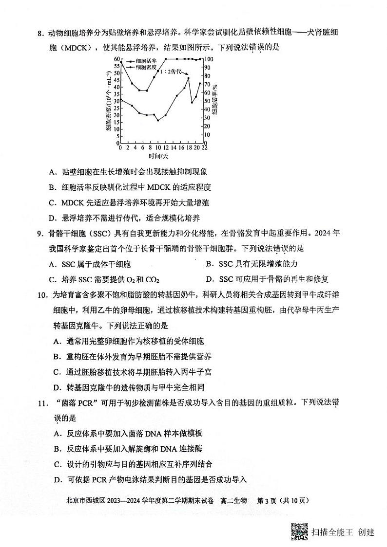 北京市西城区2023-2024学年高二下学期7月期末考试生物试题第3页