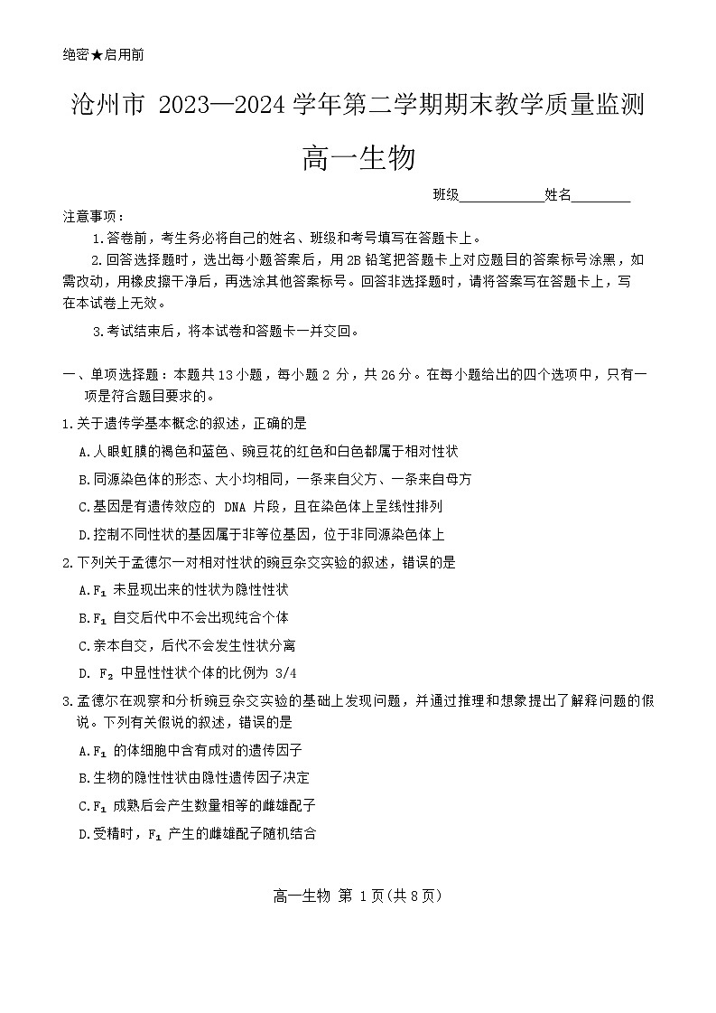 河北省沧州市2023-2024学年高一下学期7月期末教学质量监测生物试题第1页
