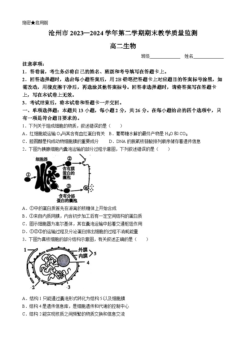 河北省沧州市2023-2024学年高二下学期7月期末教学质量监测生物试题第1页