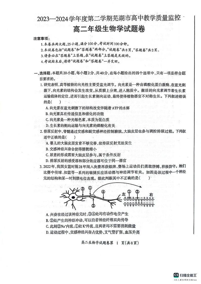 安徽省芜湖市2023-2024学年高二下学期7月期末生物试题01
