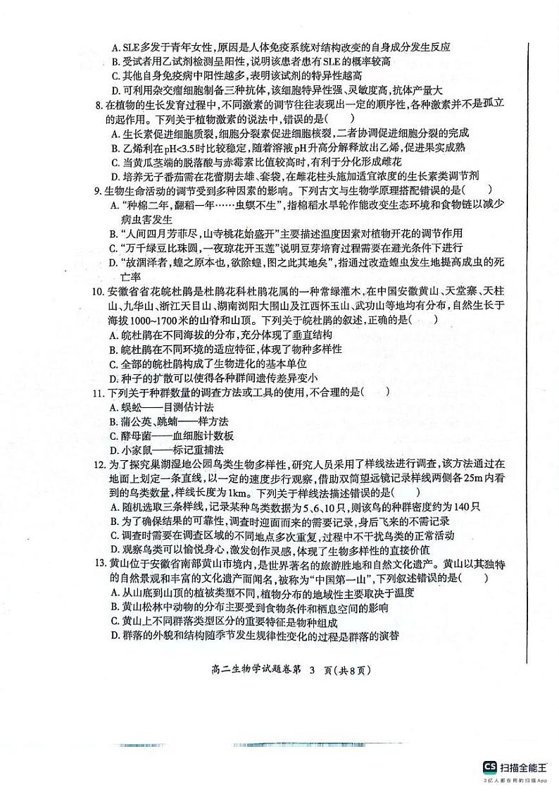 安徽省芜湖市2023-2024学年高二下学期7月期末生物试题03