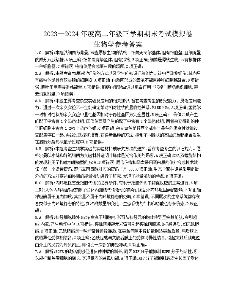高二生物学答案第1页