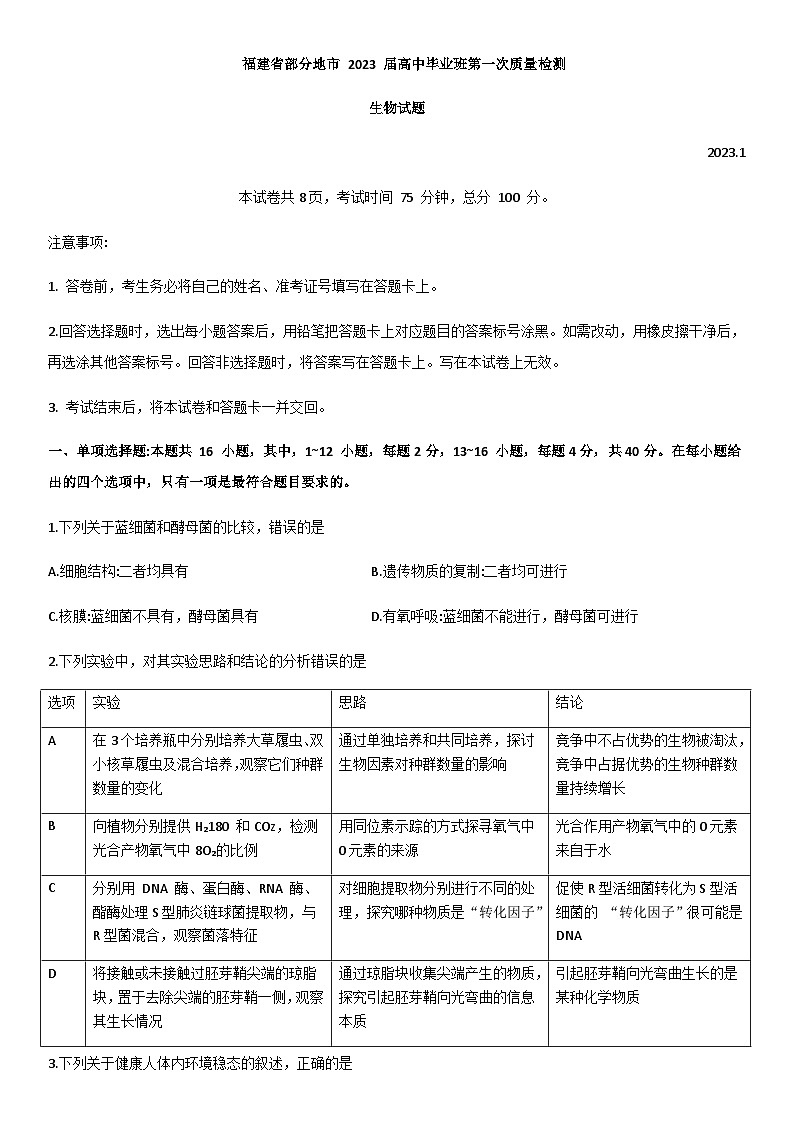 2023届福建省七地市（厦门、福州、莆田、三明、龙岩、宁德、南平）高三第一次质量检测生物试题及答案01