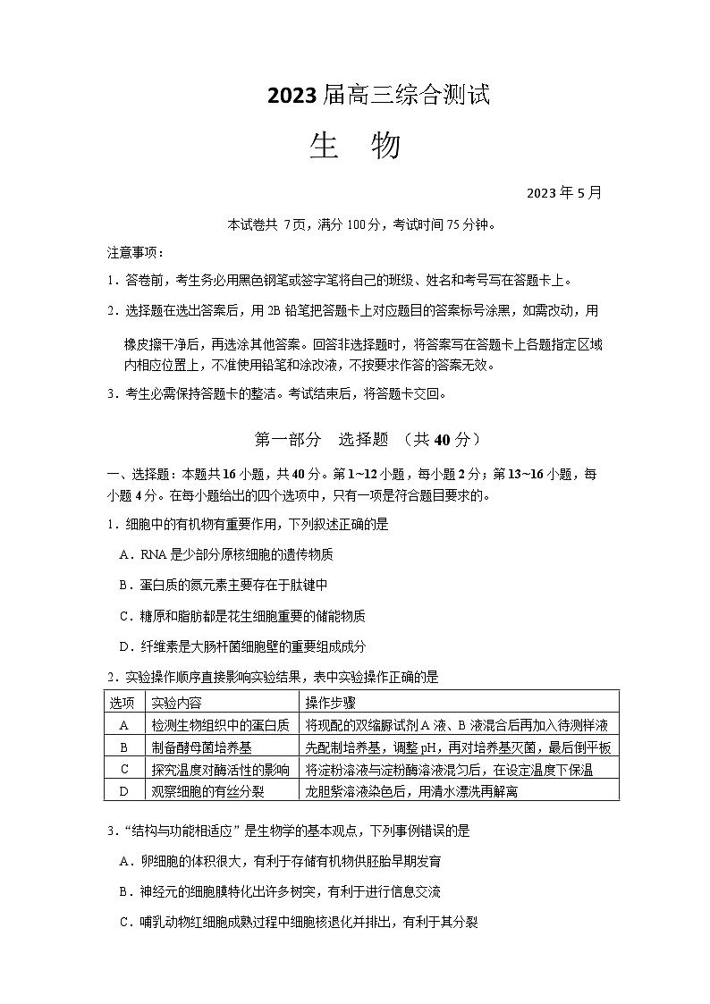2023届广东省广州市华南师范大学附属中学高三第三次模拟考试生物试卷及答案01