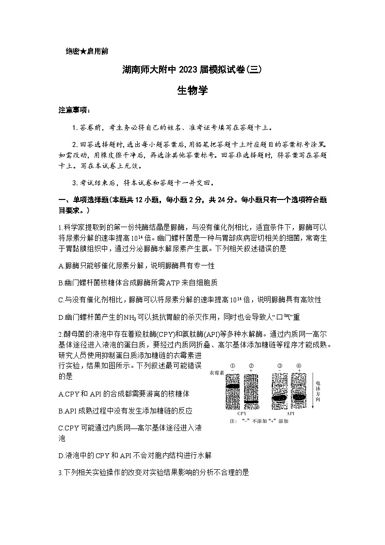 2023届湖南省长沙市湖南师范大学附属中学高三模拟试卷（三）生物试题及答案01