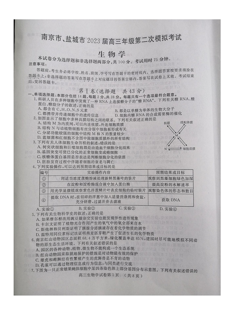 2023届江苏省南京市、盐城市高三下学期第一次调研测（一模）生物试题及答案第1页